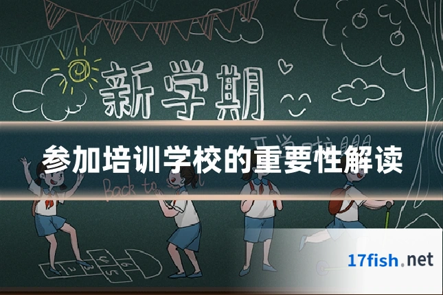 参加培训学校的重要性解读