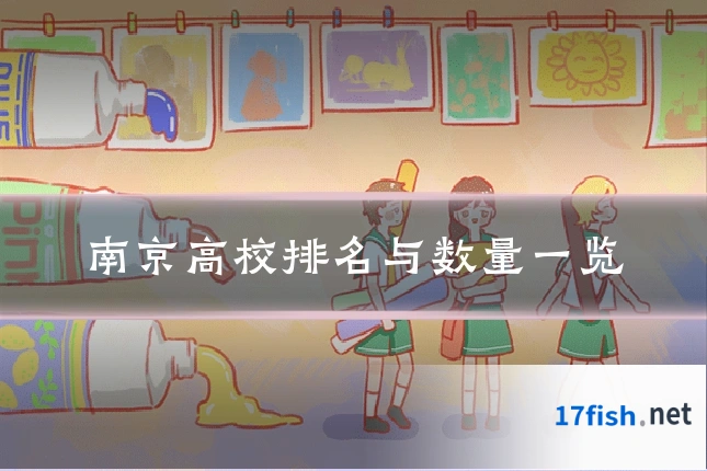 南京高校排名与数量一览