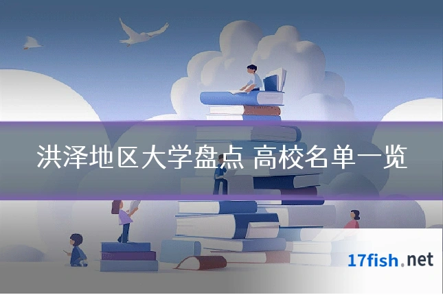 洪泽地区大学盘点 高校名单一览