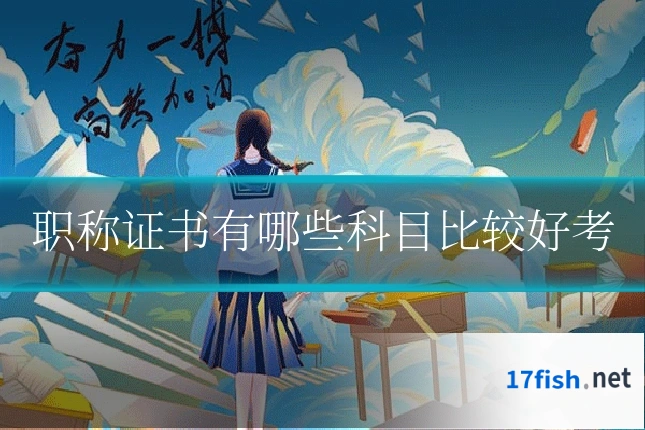 职称证书有哪些科目比较好考