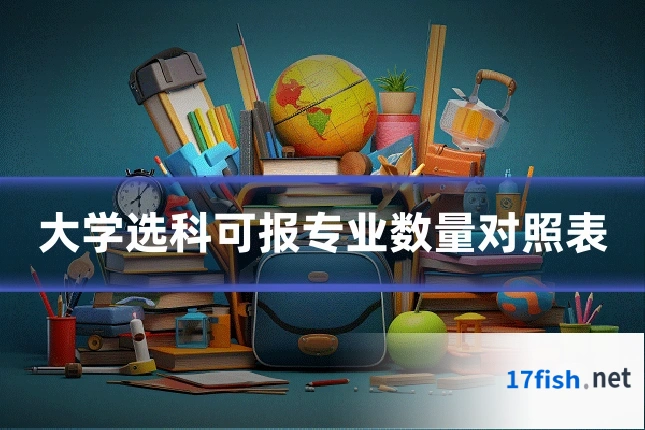 大学选科可报专业数量对照表