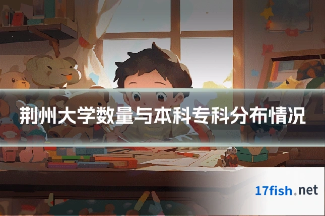 荆州大学数量与本科专科分布情况