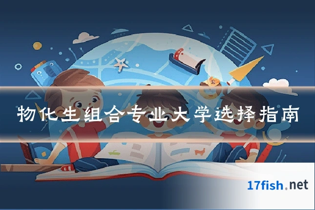 物化生组合专业大学选择指南