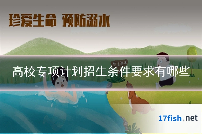 高校专项计划招生条件要求有哪些