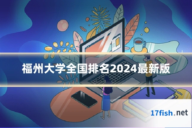 福州大学全国排名2024最新版