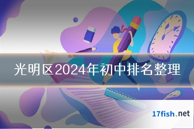 光明区2024年初中排名整理