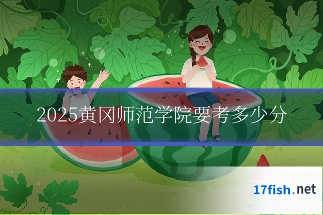 2025黄冈师范学院要考多少分