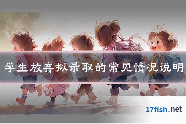 学生放弃拟录取的常见情况说明