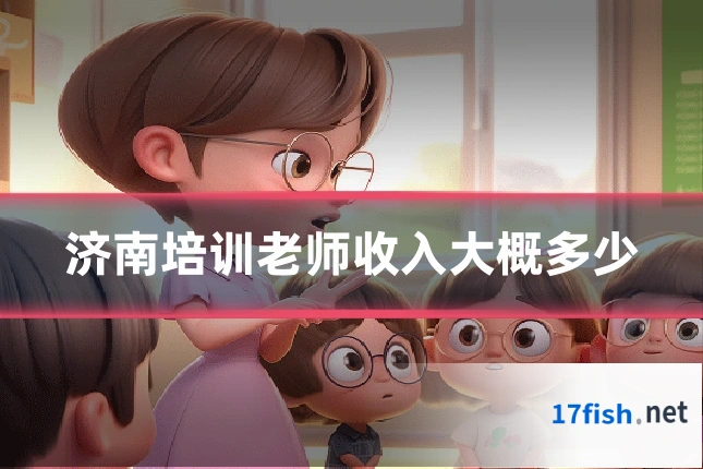 济南培训老师收入大概多少