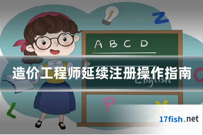 造价工程师延续注册操作指南