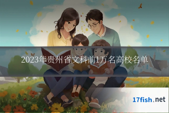 2023年贵州省文科前1万名高校名单