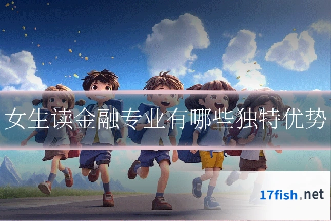女生读金融专业有哪些独特优势