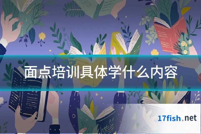 面点培训具体学什么内容