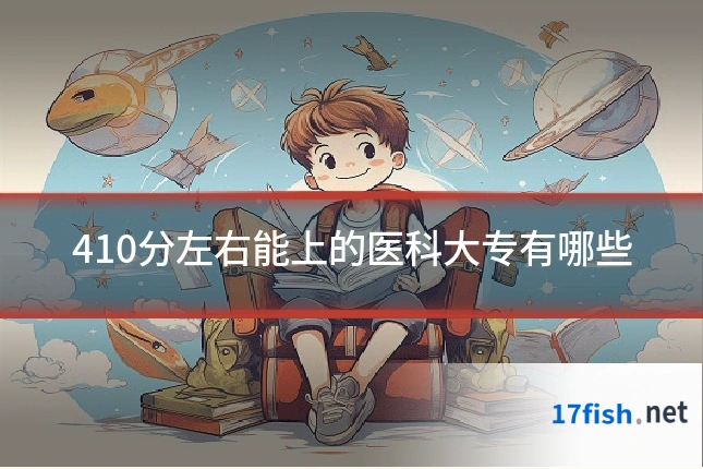 410分左右能上的医科大专有哪些