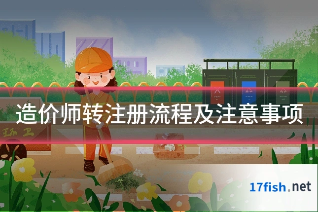 造价师转注册流程及注意事项