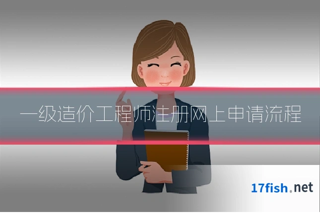一级造价工程师注册网上申请流程