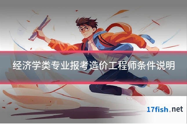 经济学类专业报考造价工程师条件说明