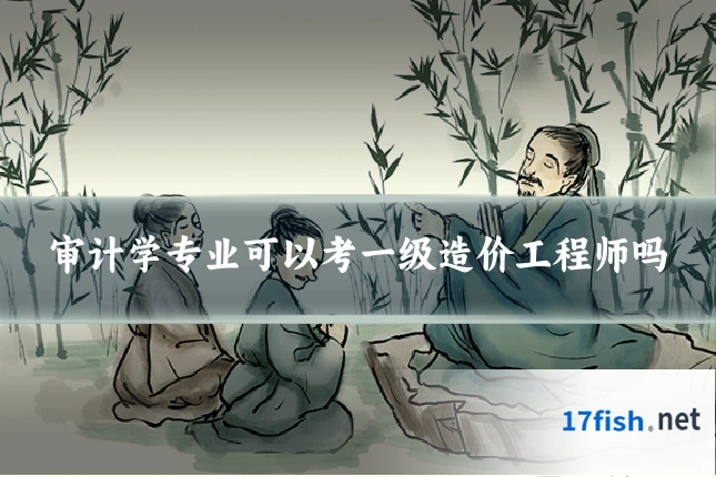 审计学专业可以考一级造价工程师吗