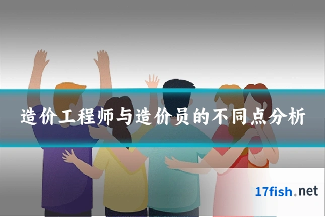 造价工程师与造价员的不同点分析