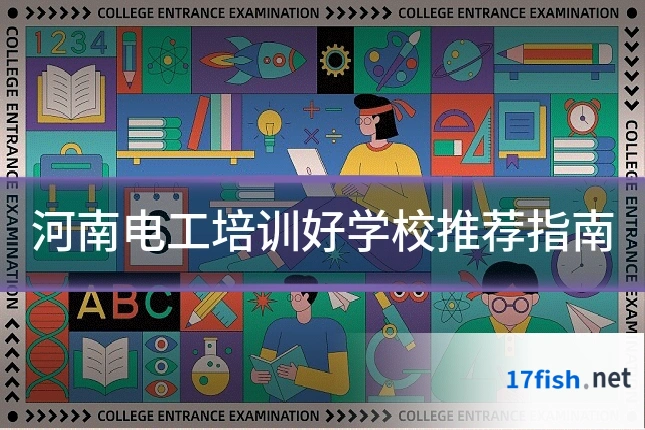 河南电工培训好学校推荐指南