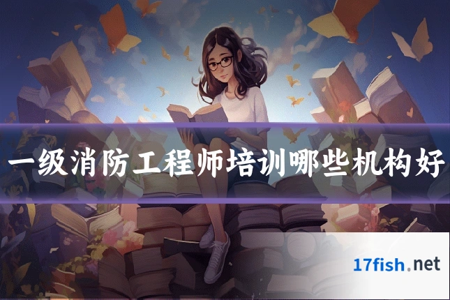 一级消防工程师培训哪些机构好