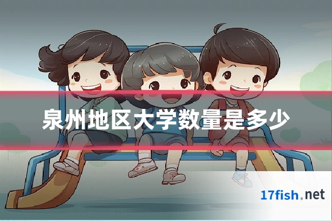 泉州地区大学数量是多少