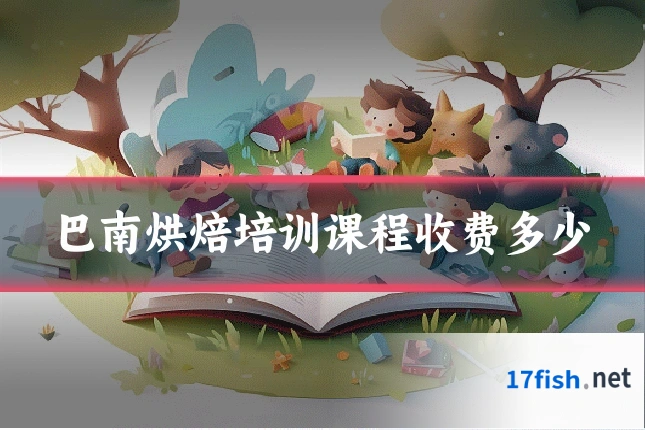 巴南烘焙培训课程收费多少