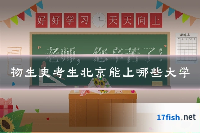 物生史考生北京能上哪些大学