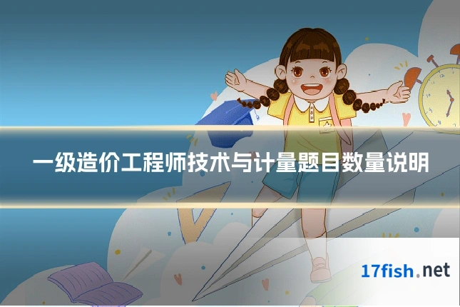 一级造价工程师技术与计量题目数量说明