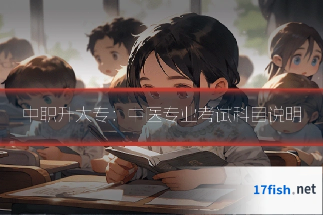 中职升大专:中医专业考试科目说明