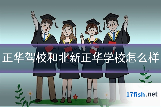 正华驾校和北新正华学校怎么样
