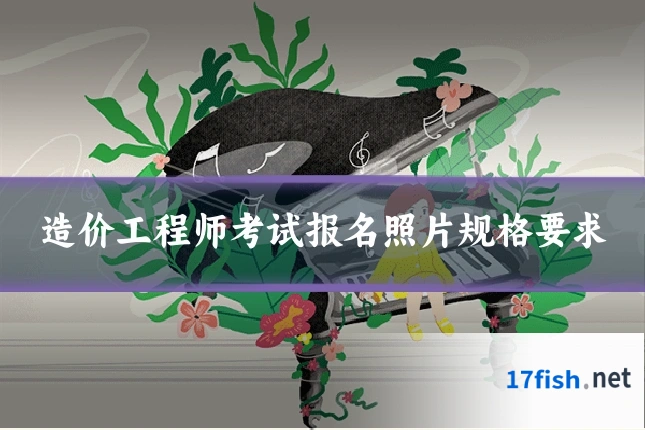 造价工程师考试报名照片规格要求