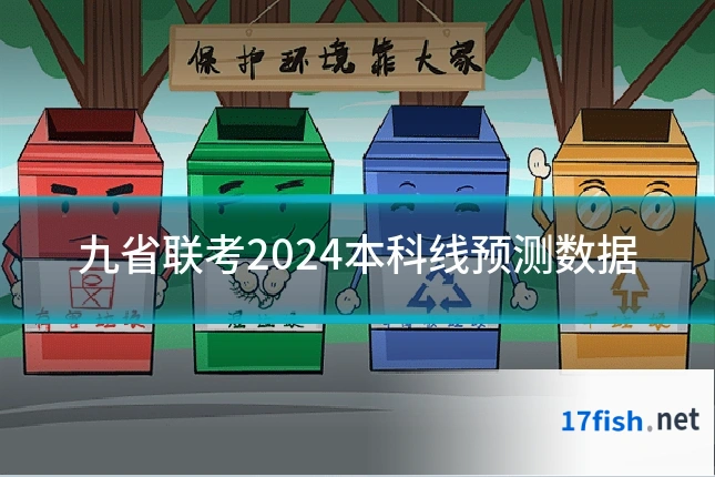 九省联考2024本科线预测数据