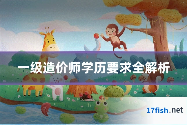 一级造价师学历要求全解析
