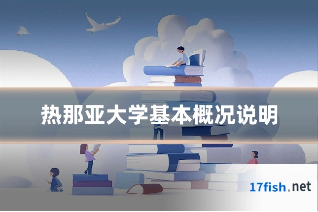 热那亚大学基本概况说明