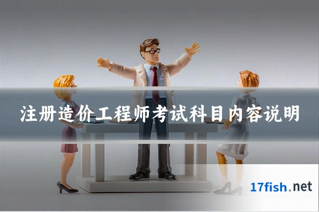 注册造价工程师考试科目内容说明
