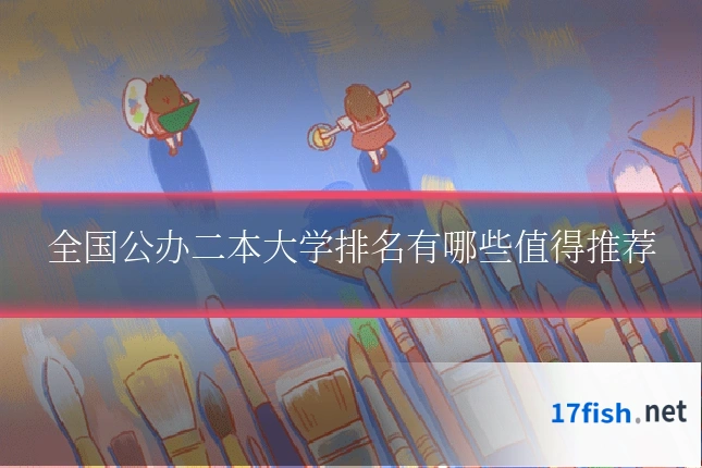 全国公办二本大学排名有哪些值得推荐