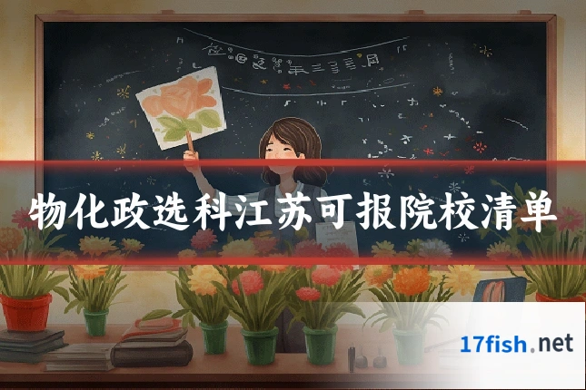 物化政选科江苏可报院校清单