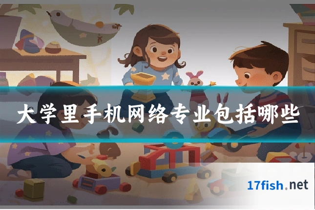 大学里手机网络专业包括哪些