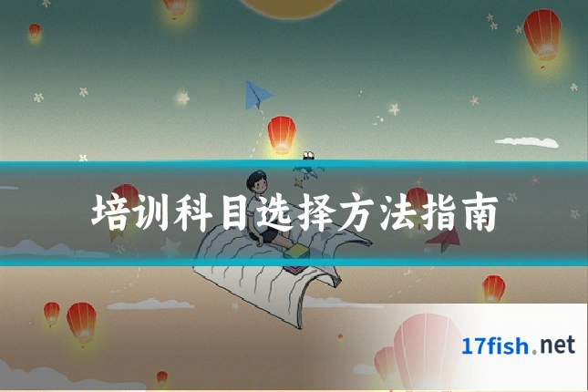 培训科目选择方法指南