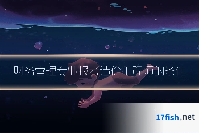 财务管理专业报考造价工程师的条件