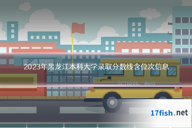 2023年黑龙江本科大学录取分数线含位次信息
