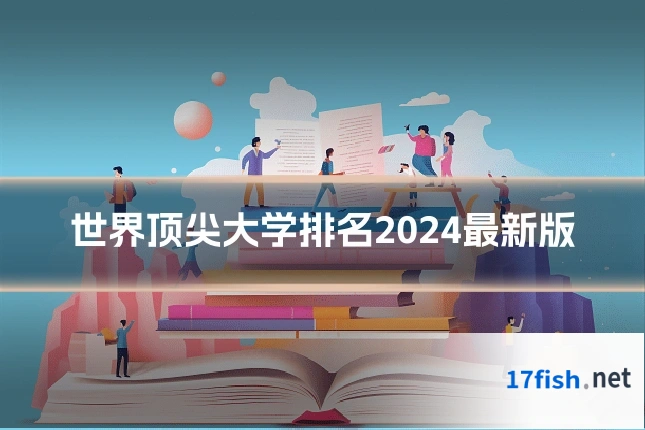 世界顶尖大学排名2024最新版