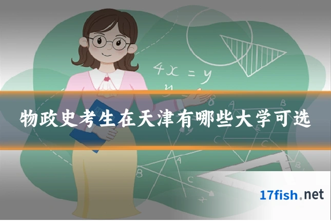 物政史考生在天津有哪些大学可选