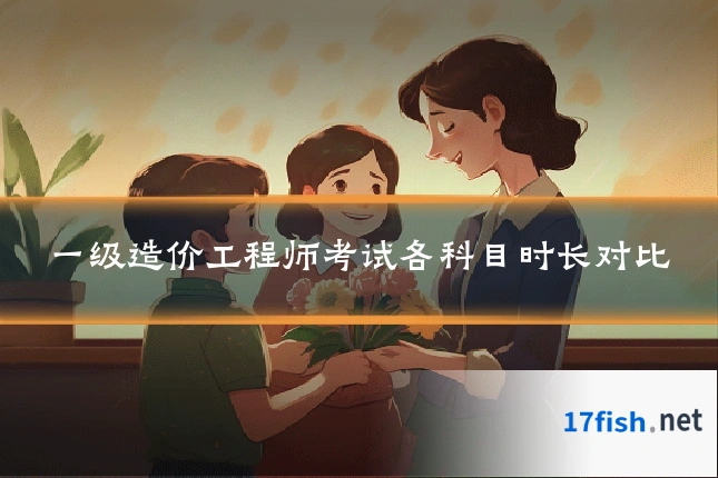 一级造价工程师考试各科目时长对比