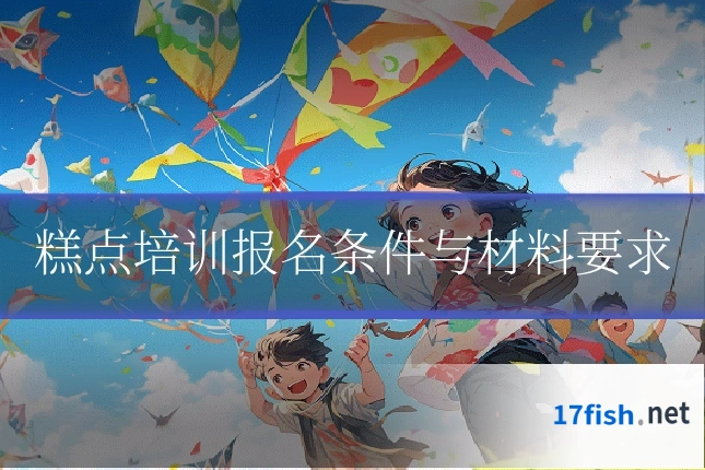 糕点培训报名条件与材料要求