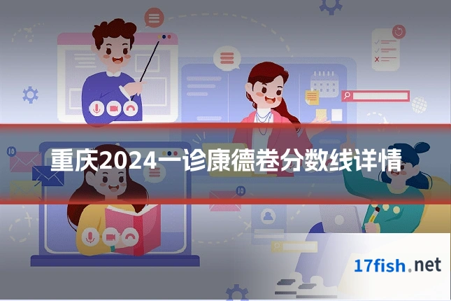 重庆2024一诊康德卷分数线详情