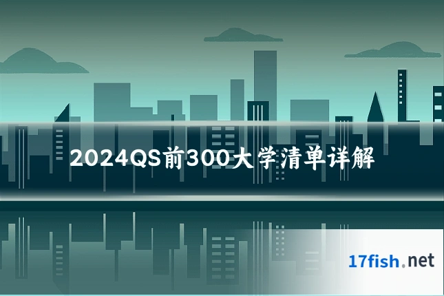 2024QS前300大学清单详解