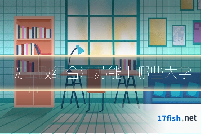 物生政组合江苏能上哪些大学