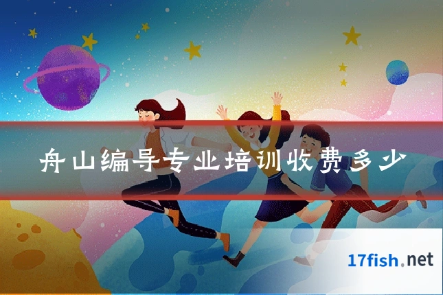 舟山编导专业培训收费多少